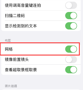 黄梅苹果手机维修网点分享iPhone如何开启九宫格构图功能 