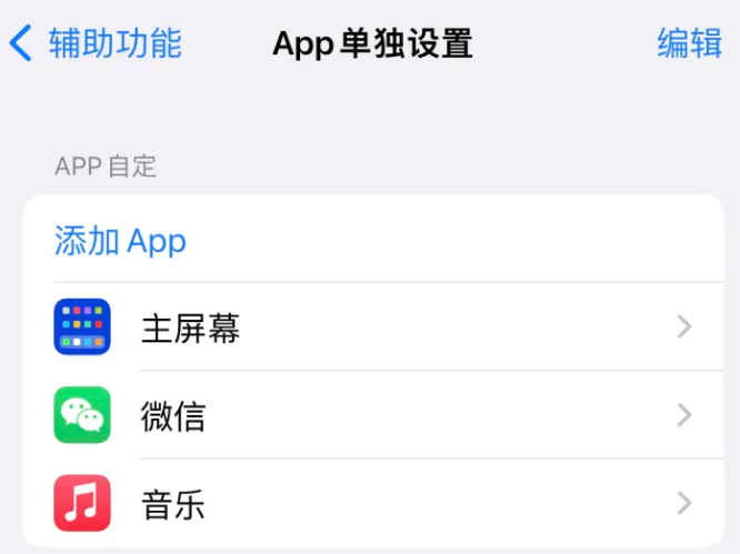 黄梅苹果14服务点分享iPhone14如何单独设置App 