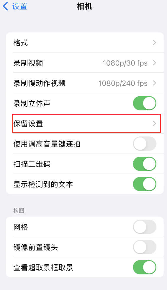 黄梅苹果14维修分享如何在iPhone 14 机型中保留拍照设置 