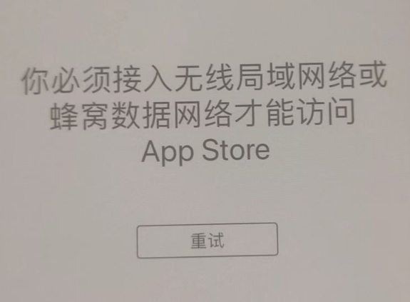 黄梅苹果服务网点分享无法在 iPhone 上打开 App Store 怎么办 