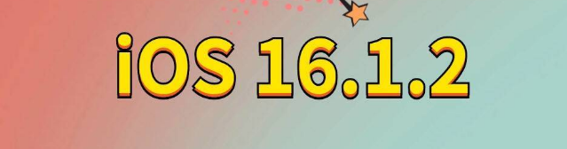 黄梅苹果手机维修分享iOS 16.1.2正式版更新内容及升级方法 