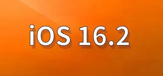 黄梅苹果手机维修分享哪些机型建议升级到iOS 16.2版本 