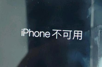 黄梅苹果服务网点分享锁屏界面显示“iPhone 不可用”如何解决 