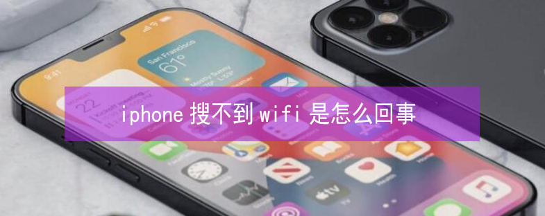 黄梅苹果13维修分享iPhone13搜索不到wifi怎么办 