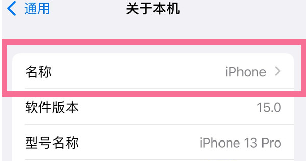 黄梅苹果13维修分享iPhone 13热点名字设置教程 