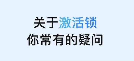 黄梅苹果手机维修分享激活锁是什么 