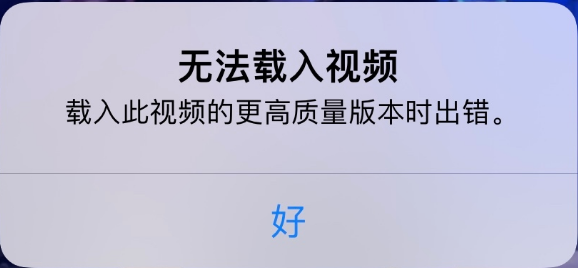 黄梅苹果手机维修分享iPhone 出现提示“无法载入视频”怎么办 